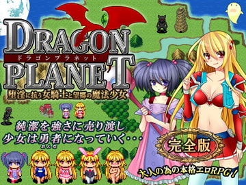 DRAGON PLANET～堕淫に抗う女騎士と望郷の魔法少女～完全版 [ねこまくらsoft]