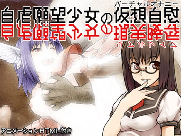 Fantasies of a Submissive Mazo Girl [Virtual Masturbation] (Real R*pe)  [Ketchup AjiNo Mayonnaise]