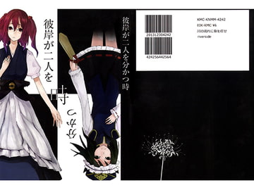 彼岸が二人を分かつ時 [川の流れに身を任せ]