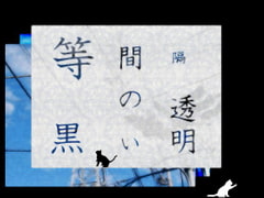 等間隔の黒い透明 [羊おじさん倶楽部]