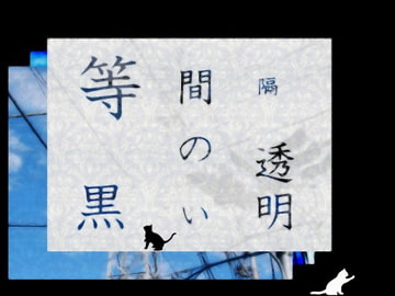 等間隔の黒い透明 [羊おじさん倶楽部]