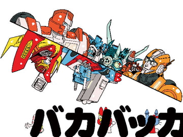 バカバッカ [とんだ茶番劇]