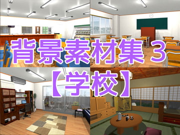 背景素材集3【学校】 [幻燈館]