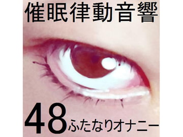 催○律動音響セット48_ふたなりオナニー [ぴぐみょんスタジオ]