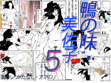 鴨の味・美佐子5 [かたなし・アポロ]