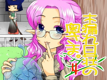 木漏れ日荘の奥さま。4 [untitled]