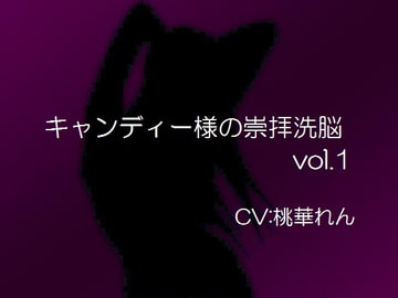 キャンディー様の崇拝洗脳vol.1 [エーティー]