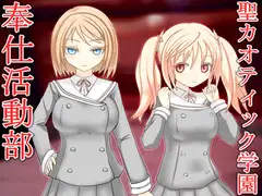 聖カオティック学園奉仕活動部