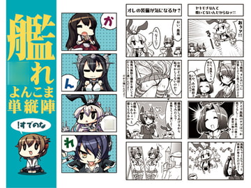 艦○れよんこま単従陣 [なげやり]