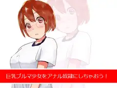 巨乳ブルマ少女をアナル奴○にしちゃおう