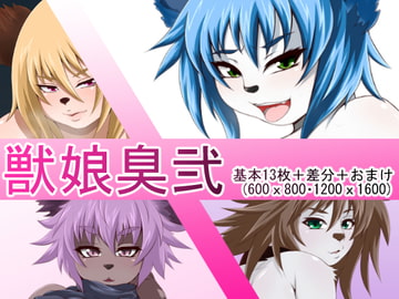 獣娘臭弐 [むっちぷりむ]