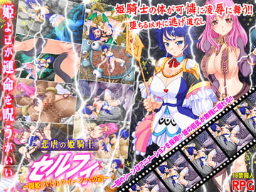 悲虐の姫騎士セルフィ～闘姫(バトルクイーン)への道～ [ティシュトリ屋]