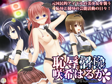 恥辱アイドル咲希はるか [4H]
