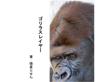 ゴリラスレイヤー [タケノコ決死圏]