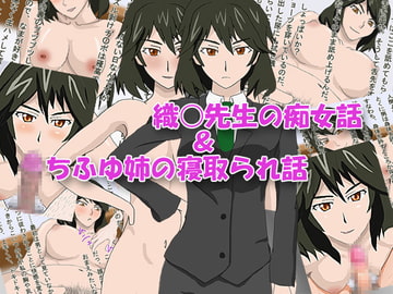 織○先生の痴女話&ちふゆ姉の寝取られ話 [R.S.I.]