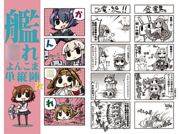 艦○れよんこま単従陣改 [なげやり]