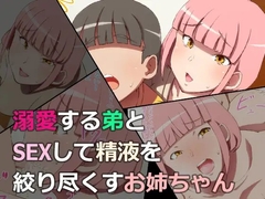 溺愛する弟とSEXして精液を絞り尽くすお姉ちゃん [0606マシーン]