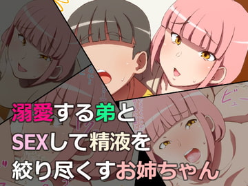 溺愛する弟とSEXして精液を絞り尽くすお姉ちゃん [0606マシーン]