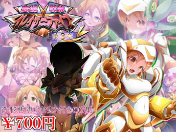 悪滅戦隊イレイザーファイブ【第3章】 [しゃぼたん屋]