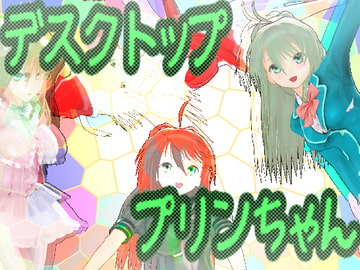 デスクトッププリンちゃん [parabolica]