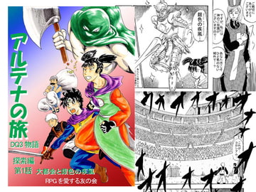 DQ3物語～アルテナの旅～ 第6話 [RPGを愛する友の会]