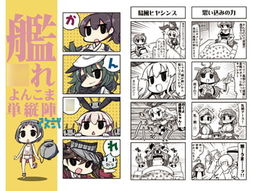 艦○れよんこま単従陣改二 [なげやり]