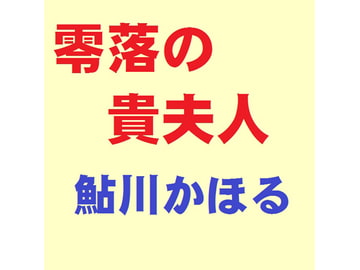 零落の貴夫人 [鮎川かほる]