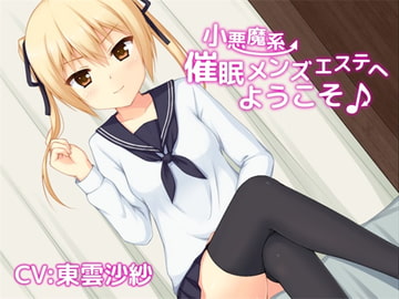 小悪魔系催○メンズエステへようこそ♪ [トランスフロー]