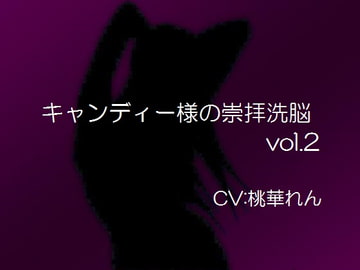 キャンディー様の崇拝洗脳vol.2 [エーティー]