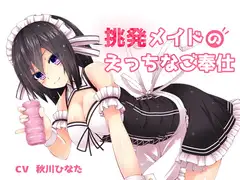 挑発メイドのエッチなご奉仕