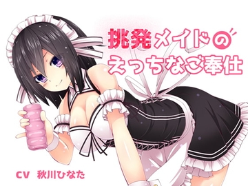 挑発メイドのエッチなご奉仕 [荘ノヴァ]
