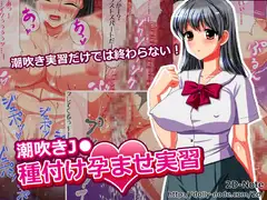 潮吹きJ●種付け孕ませ実習