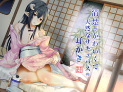 清楚でかわいくて天然なサキュバスの耳かき [めがみそふと]