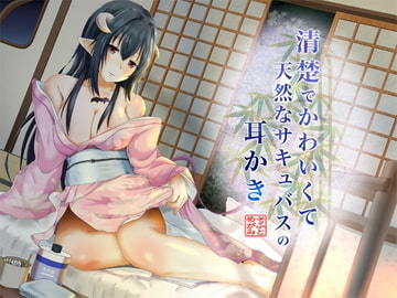 清楚でかわいくて天然なサキュバスの耳かき [めがみそふと]