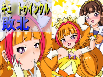 キュ○トゥインクル敗北 [きゃぱCITY]