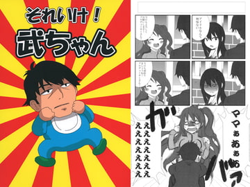 それいけ！武ちゃん [ガバ亭喫茶]