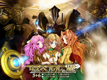 リズベルルの魔5+6 [おたぬたぬ出版]