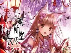 薬師堂の狐巫女4