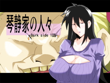琴静家の人々 -Dark side1話- [快乱版]