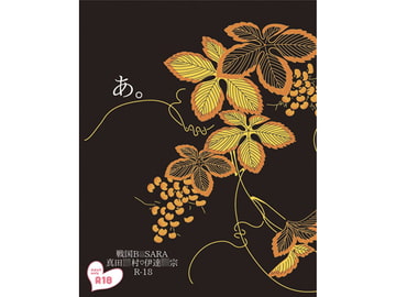 あ。 [上田城に嫁入り。]