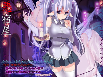 悪宿屋 [トララスタジオ]