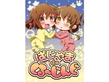 ぱじゃまdeくる～じんぐ [てりやきにくまん]