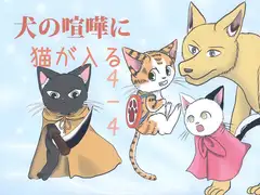 犬の喧嘩に猫が入る4