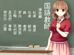 国語教師 漢詩編