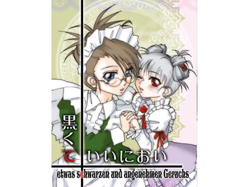 黒くていいにおい2 [かもたま座]