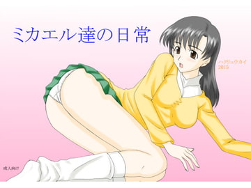 ミカエル達の日常 [FSI]