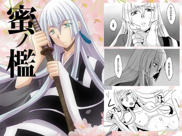 蜜ノ檻 [ネコマルヤ]