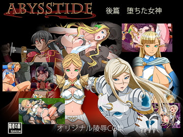 AbyssTide 後篇 堕ちた女神 [陰者の廓]