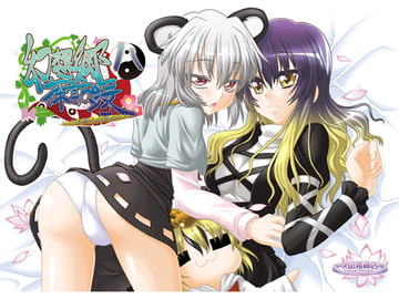 幻想郷探訪録八 [夕凪雑貨店]