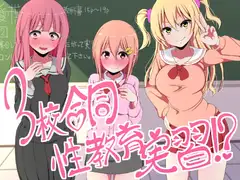 3校合同性教育実習!?